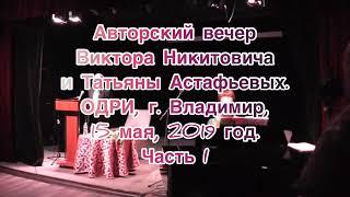 Вечер в ОДРИ 15 мая 2019 1 часть с титрами