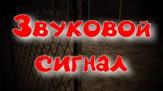 Объединенный Пак 2.2 - Звуковой сигнал.