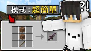 Minecraft 但是【超簡單模式】的世界什麽東西都變超級簡單嗎...｜全字幕｜偏頭