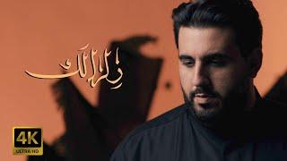 زلزالك  | محمود أسيري | محرم 1442 هـ