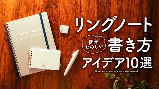 【初心者さん向け】簡単たのしい! リングノートのおすすめ書き方アイデア10選