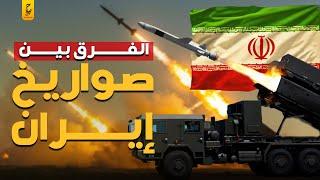 الفرق بين أنواع الصواريخ الإيرانية