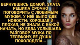 Спешила сообщить мужу две новости, но подслушала его слова и похолодела...