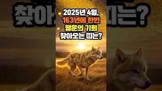 2025년 4월, 163년마다 한번 찾아오는 행운의 기회가 있는 띠는?