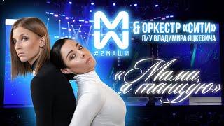 #2Маши "Мамая я танцую" / Владимир Яцкевич & Камерный оркестр "СИТИ"  Кремлевский дворец