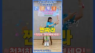 [의자체조🪑]짠짜라 - 장윤정｜시니어율동｜건강체조｜의자체조｜실버댄스｜인지건강 #짠짜라 #Senior #dance #Seniordance