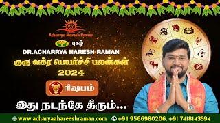 குரு வக்ர பெயர்ச்சி பலன்கள் 2024 | Guru Vakra Peyarchi 2024 | Rishabam Rasi | Harish Raman |