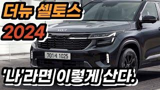 셀토스 살려다가 트랙스 계약했는데 눈물이 자꾸 흐르는 트랙스 예비차주. 셀토스 2024 저라면 이렇게 삽니다.