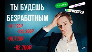 ЭТИ КУРСЫ СДЕЛАЮТ ТЕБЯ БЕЗРАБОТНЫМ. Почему нельзя прохожить онлайн обучение сегодня