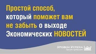 Простой способ, который поможет вам не забыть о выходе Экономических НОВОСТЕЙ