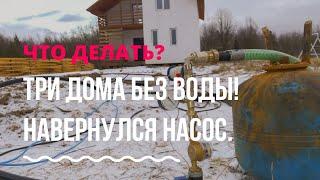 Зимний водопровод на 3 дома. Реконструкция и ремонт. Замена скважинного насоса. Обследование скважин