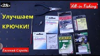 Улучшаем крючки! "All-in" Fishing". Вып. 28.