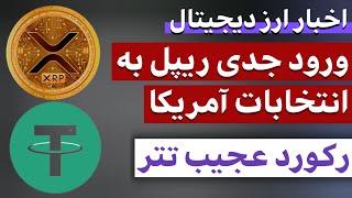 اخبار ارز دیجیتال : از ورود ریپل به انتخابات آمریکا تا رکورد شکنی تتر