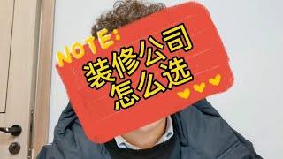 #装修#大话装修#西安装修#什么样的装修公司不能选