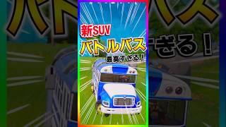 It's finally here! The free reward Battle Bus has been implemented as a new SUV! And it's awesome...