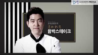 [홈쇼핑영상제작/리더스미디어] 김호윤셰프의 풍미가득 함박스테이크