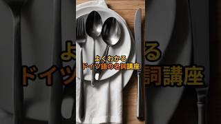 よくわかるドイツ語の名詞講座#shorts #ドイツ #雑学 #ドイツ語
