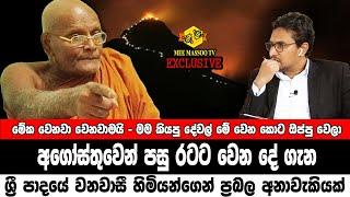 අගෝස්තුවෙන් පසු රට ට වෙන දේ මෙන්න | ශ්‍රී පාදයේ වනවාසී හිමියන්ගෙන් ප්‍රබල අනාවැකියක් | @MeeMassooTV