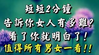 【 短短2分鐘告訴你女人有多難? 】看了你就明白了！值得男女一看！