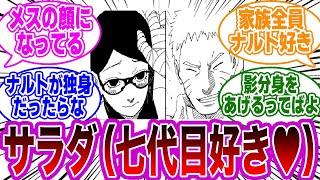 なぜサラダは七代目火影のナルトのことが好きになったのか？に対する読者の反応集【NARUTO】