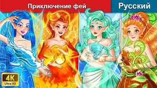 Приключение фей  сказки на ночь  русский сказки - @WOARussianFairyTales