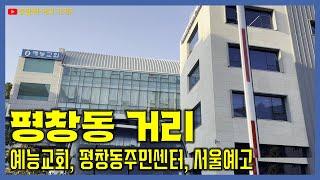 평창동 거리 풍경 | 예능교회, 평창동주민센터, 서울예술고등학교 주변