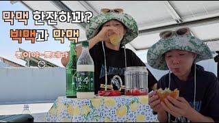 [방구석 술밥처녀] 막맥에 한잔하꽈? (막걸리 맥주 섞어섞어 햄벅목을 뚫어뚫어) mukbang