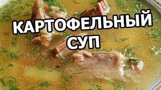 Картофельный суп. Рецепт вкусного супа с картошкой!