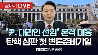 尹측 ”오늘 대리인 선임계 내고 탄핵심판 변론준비기일 출석“..이 시각 헌법재판소 - [끝까지LIVE] MBC뉴스 2024년 12월 27일