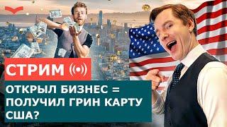 ГРИН КАРТА ПО ВИЗЕ ЕВ-1А ДЛЯ БИЗНЕСМЕНОВ: РАЗБОР ТРЁХ КЕЙСОВ ДЛЯ ПРЕДПРИНИМАТЕЛЕЙ