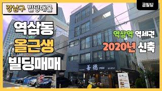 역삼역 역세권 신축급 빌딩 매물 역삼동 올근생 건물 2020년 준공 신축급 빌딩