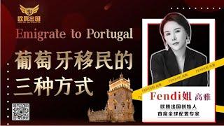 Fendi姐移民 | 详解葡萄牙购房移民的三种方式 购房移民费用、投资区域 #移民 #葡萄牙移民 #葡萄牙购房移民 #欧洲移民 #葡萄牙#葡萄牙黄金签证 #葡萄牙投资移民 #葡萄牙房产 #葡萄牙生活