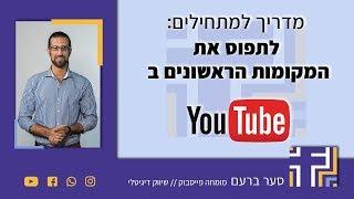 קידום סרטונים ביוטיוב: לתפוס את המקומות הראשונים - מדריך למתחילים