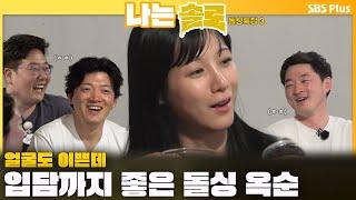 [#나는솔로 ] "고모라고 불러요ㅋ" 얼굴도 이쁜데 입담까지 좋은 돌싱 옥순ㅣ나는솔로 SOLO EP.163ㅣSBS PLUSㅣ(수) 밤 10시 30분