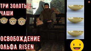 Tри золотые чаши RISEN\Oсвобождение ольфа RISEN \Three golden bowls RISEN