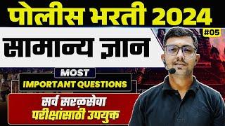 Police Bharti 2024 GK in Marathi| Police Bharti GK in Marathi #5 | MPSC Wallah