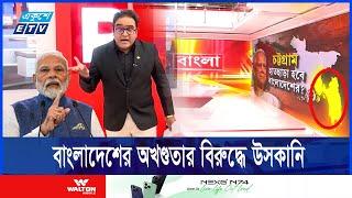 চট্রগ্রামকে ভারতের দাবি করে আবারও আলোচনায় সংবাদ মাধ্যম আর বাংলা || Ekushey ETV