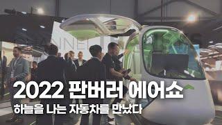 2022 판버러 에어쇼에서 UAM 보고왔습니다 | 현대트랜시스 모빌리티 공간솔루션