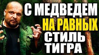 Голыми руками против медведя | Стиль тигра