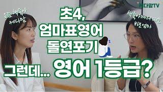 [케터뷰] 초4에 엄마표영어 포기, 영어사교육 1도 안시키고 현 고2 수능모의고사 영어 무조건 1등급! 그 비결은? 소름주의! (feat.달팽이책육아 바보엄마인터뷰) ep.3