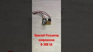 Регулятор напряжения 0-30В 5А