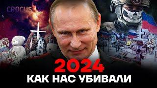 Год ужаса. Как убивали россиян в 2024 | маньяки, «Крокус», война, Орск. Итоги года