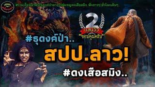 ธุดงค์ป่าอาถรรพ์สปป.ลาว!"ดงเสือสมิง"รวมเรื่องเล่าพระธุดงค์ฟังยาวๆ1ชั่วโมงเต็ม