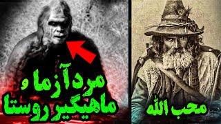 محب الله ، ماهیگیر روستا و مردآزما