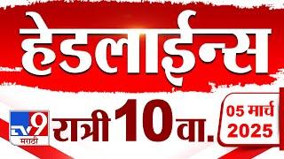 Tv9 Marathi News Top Headline Today 5 March 2025 10 PM 4 Minute 24 Headline Maharashtra Politics