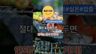 절대 실온에 두면 안되는 음식 3가지!  #shorts #건강 #음식 #지식 #건강정보