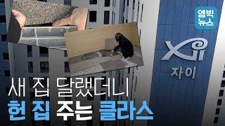 [엠빅X바로간다] 새 아파트인가 '재건축 대상'인가… 이렇게 하자가 많은데 새 집이라 분양을 한다고?