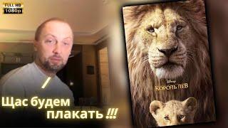 ЗУБАРЕВ СМОТРИТ - Король Лев | Реакция Зубарева на Фильм!