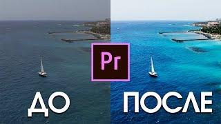 как сделать КРУТОЕ ВИДЕО c помощью ЦВЕТОКОРРЕКЦИИ в Adobe Premiere Pro