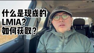 加拿大移民，什么是现成的LMIA？如何获取？